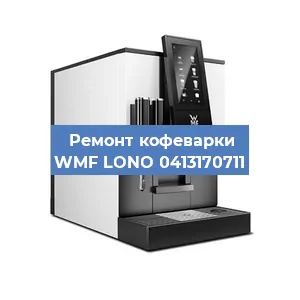 Ремонт заварочного блока на кофемашине WMF LONO 0413170711 в Красноярске